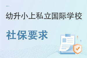 С˽HWУ籣Ҫʲô?