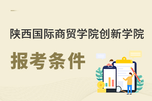陜西國際商貿學院創新學院報考條件