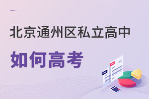 北京通州區私立高中如何高考