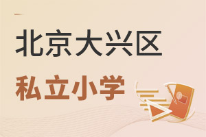 北京大興區私立小學