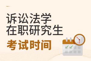 2025年訴訟法學在職研究生考試時間
