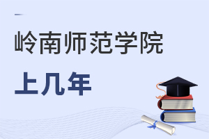 嶺南師范學院上幾年