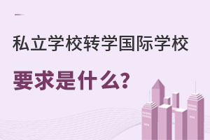 Ǿϑ^(q)˽W(xu)УD(zhun)W(xu)HW(xu)УҪ