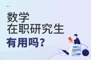 2025年數學在職研究生有用嗎?