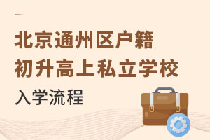 ͨ݅^(q)˽W(xu)УW(xu)