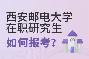 2025年西安郵電大學在職研究生如何報考?