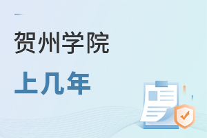 賀州學院上幾年