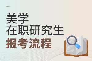 2025年美學(xué)在職研究生報(bào)考流程
