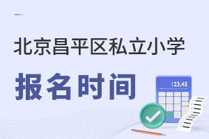 北京昌平區(qū)私立小學(xué)報(bào)名時(shí)間
