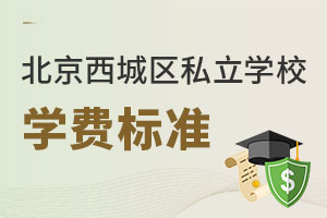 北京西城區私立學校學費