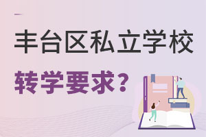 ǾS_^(q)˽W(xu)УD(zhun)W(xu)W(xu)УҪ