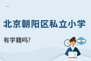 北京朝陽(yáng)區(qū)私立小學(xué)有學(xué)籍嗎