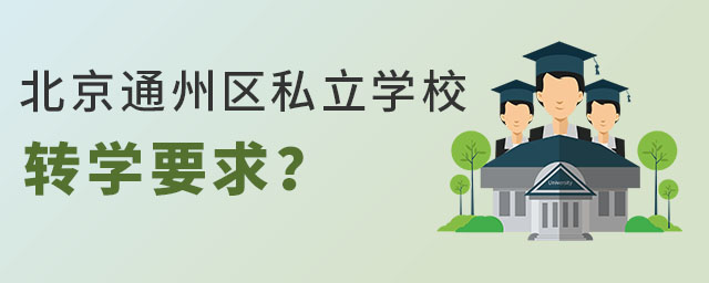 ͨ݅^(q)˽W(xu)УD(zhun)W(xu)Ҫ
