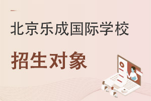 北京樂成國際學校招生對象