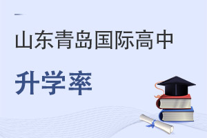 山東青島國際高中升學率
