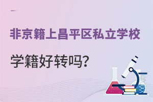 Ǿϱƽ^(q)˽W(xu)УW(xu)D(zhun)᣿