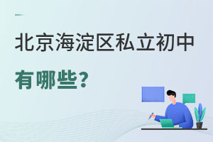 北京海淀區私立初中有哪些