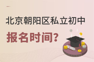 北京朝陽區私立初中報名時間