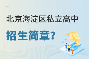 北京海淀區(qū)私立高中招生簡(jiǎn)章