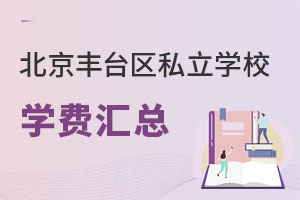 北京豐臺區私立學校學費