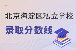 北京海淀區私立學校錄取分數線