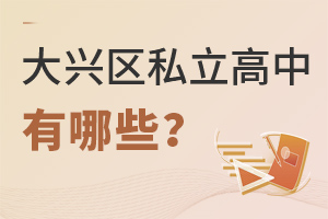 北京大興區私立高中有哪些