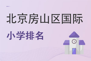 北京房山區(qū)國(guó)際小學(xué)排名
