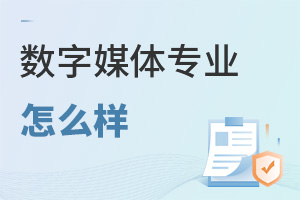 數字媒體專業怎么樣