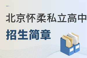 北京懷柔區私立高中招生簡章