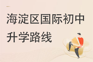 北京海淀區(qū)國際初中升學(xué)路線