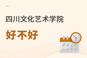 四川文化藝術(shù)學(xué)院好不好