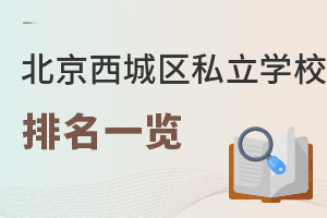 北京西城區私立學校排名