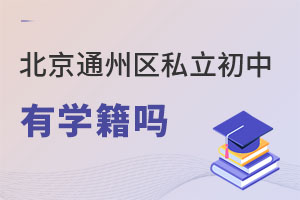 北京通州區私立初中有學籍嗎