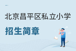 北京昌平區(qū)私立小學(xué)招生簡章