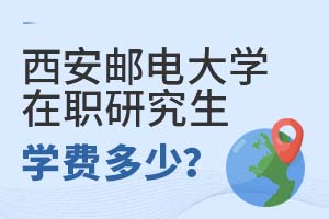西安郵電大學在職研究生學費多少?