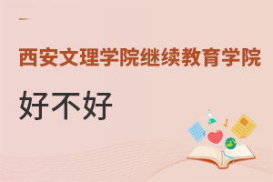 西安文理學院繼續(xù)教育學院好不好