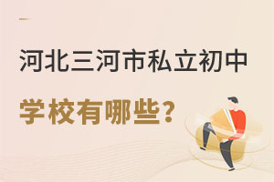 河北三河市私立初中有哪些