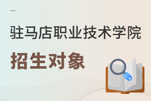 駐馬店職業技術學院招生對象