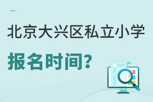 北京大興區(qū)私立小學(xué)報名時間