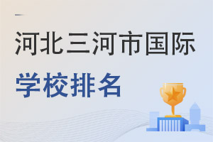 河北三河市國際學(xué)校排名