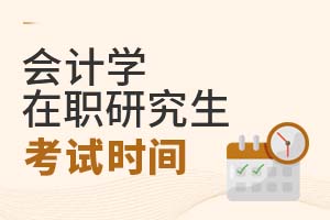 會計學在職研究生考試時間