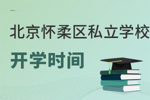 北京懷柔區(qū)私立學校開學時間