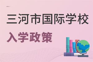 河北三河市國際學校入學政策