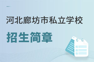 河北廊坊市私立學校招生簡章