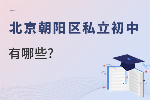 北京朝陽區私立初中學校有哪些