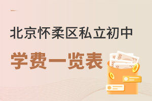北京懷柔區(qū)私立初中學費一覽表