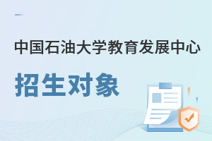中國石油大學(xué)教育發(fā)展中心招生對象