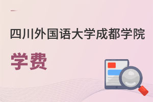 四川外國語大學成都學院學費