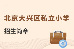 北京大興區私立小學招生簡章