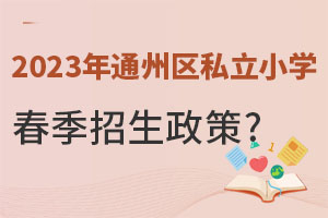 2023ͨ݅^(q)˽СWԔ